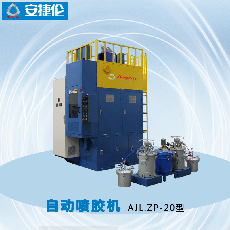 安捷倫自動噴膠機(jī)AJL.ZP-20型 