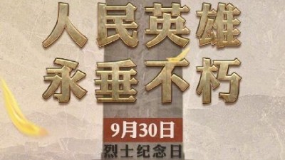 緬懷英烈，迎接國(guó)慶---安捷倫提前祝福祖國(guó)繁榮昌盛祝大家歡度國(guó)慶