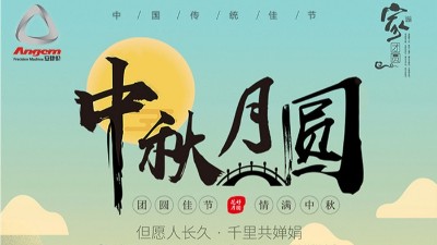 但愿人長(zhǎng)久，千里共嬋娟 — 安捷倫精密機(jī)械祝大家中秋節(jié)快樂(lè)