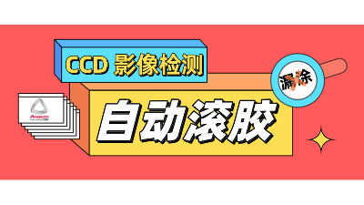 自動(dòng)滾膠機(jī)，搭配CCD影像檢測(cè)，性能再提升