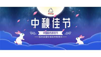 中秋假期來了，設(shè)備智能生產(chǎn)，我們回家團(tuán)圓