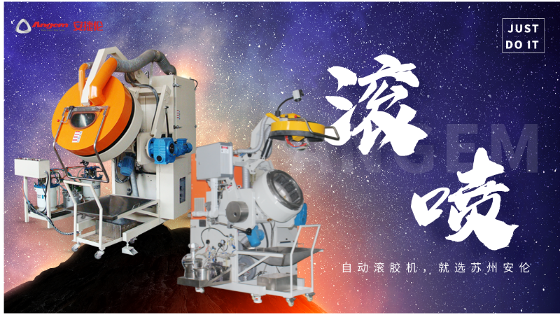 自動(dòng)滾噴機(jī)