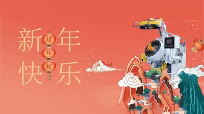 新年好，安捷倫全體員工祝大家：2021，牛氣沖天
