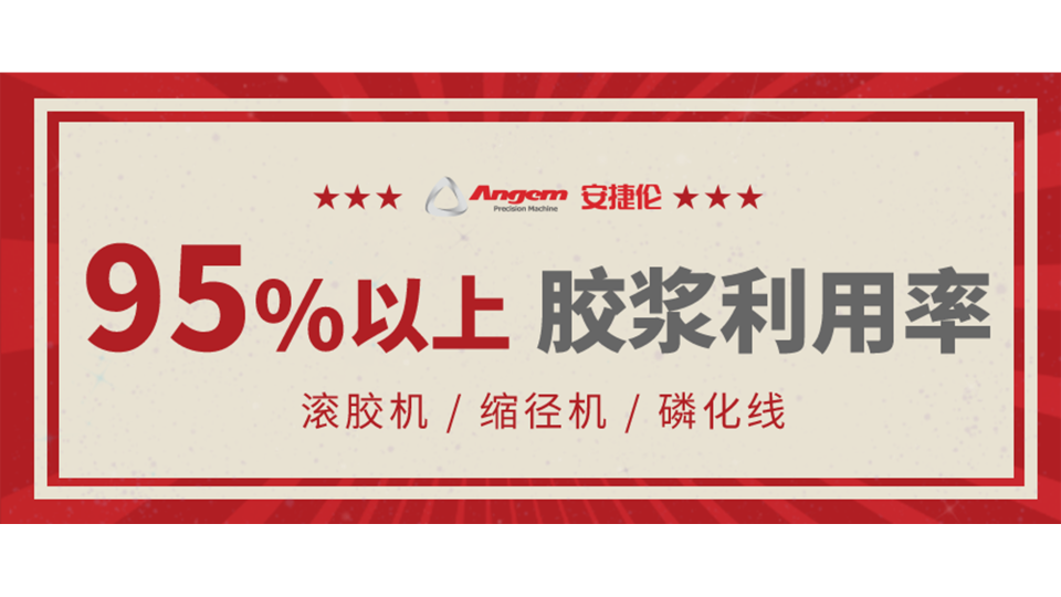 『襯套涂膠』如何把膠漿利用率提升到95%以上！