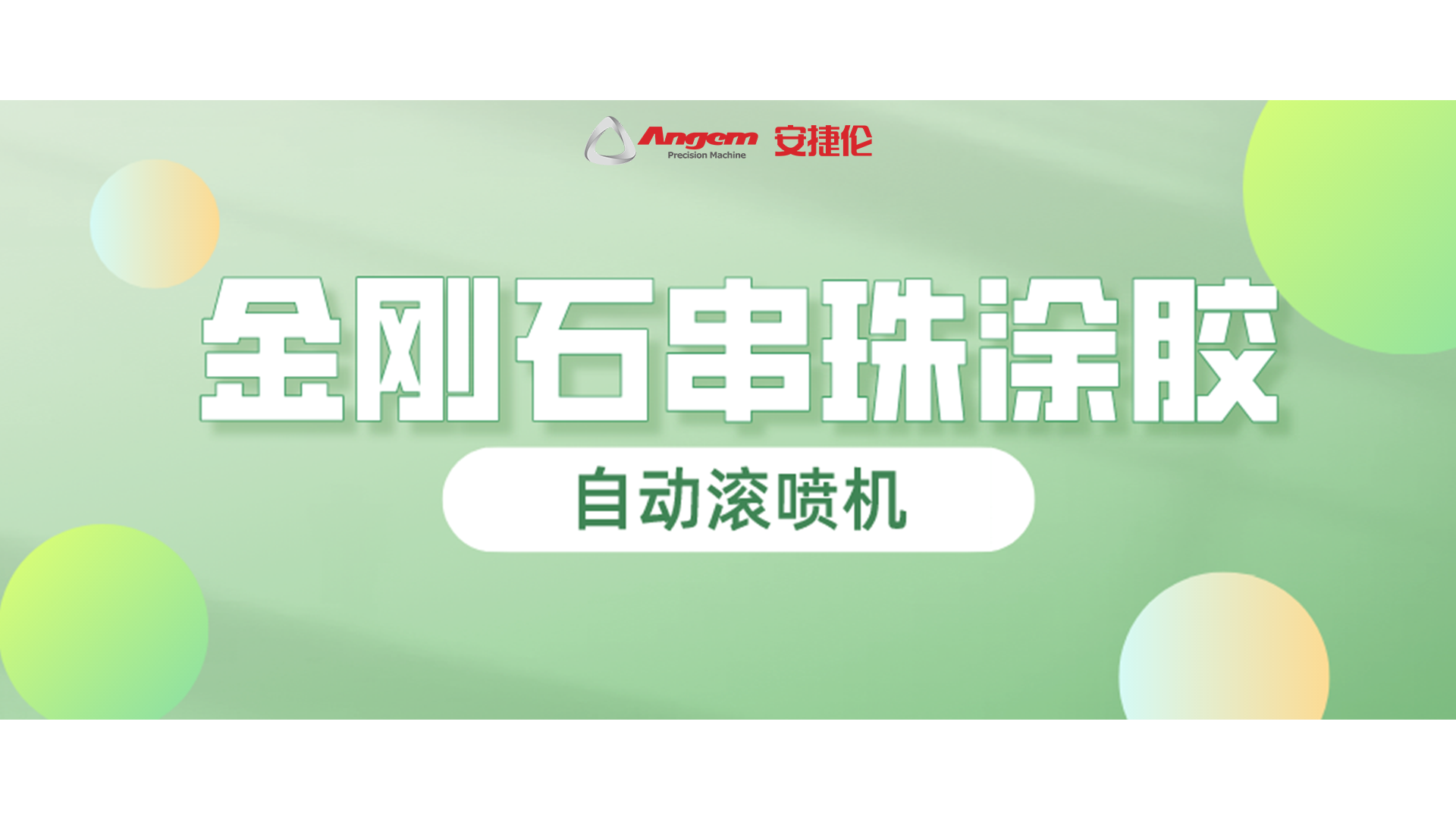 金剛石串珠自動(dòng)滾噴，又一龍頭企業(yè)寄樣試噴！